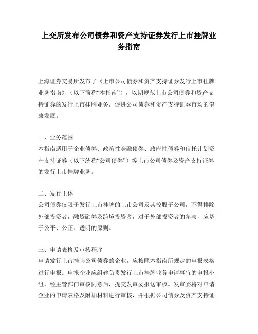 上交所发布公司债券和资产支持证券发行上市挂牌业务指南