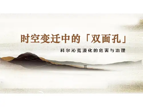 【公开课】荒漠化的危害与治理
