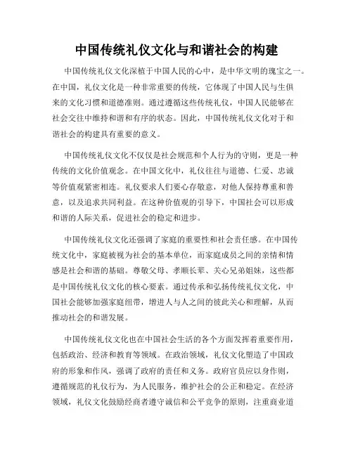 中国传统礼仪文化与和谐社会的构建