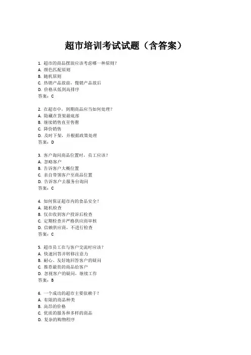 超市培训考试试题(含答案)