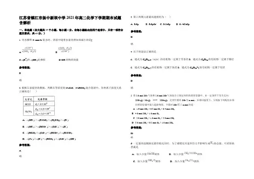 江苏省镇江市扬中新坝中学2021年高二化学下学期期末试题含解析