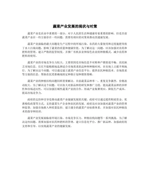 蔬菜产业发展的现状与对策