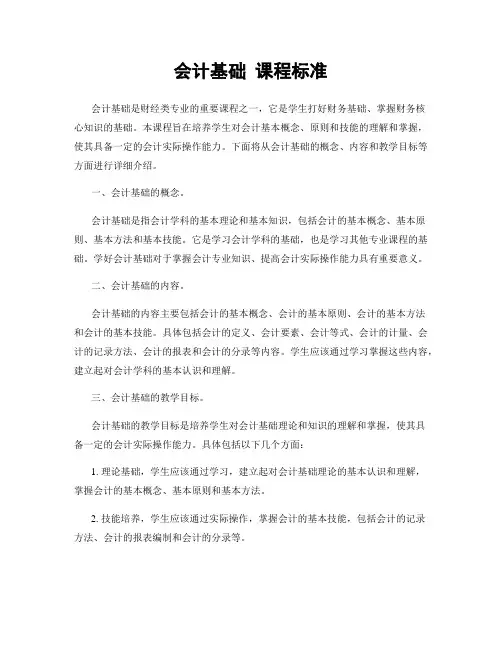会计基础 课程标准