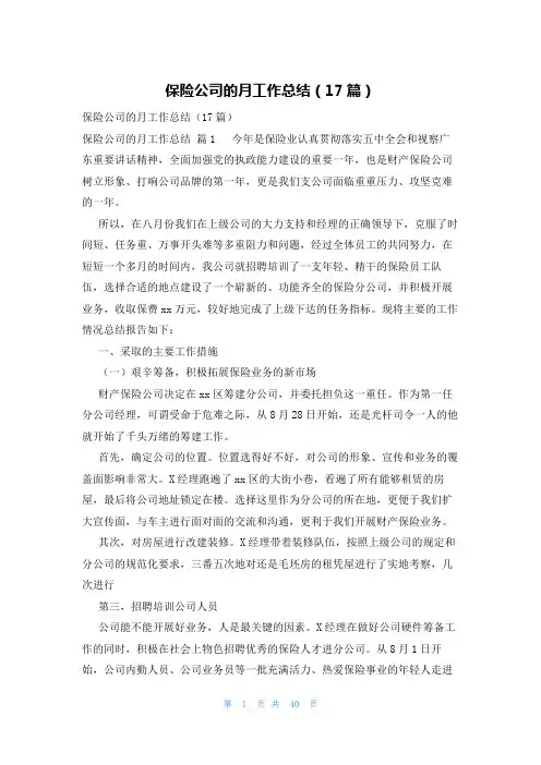 保险公司的月工作总结(17篇)