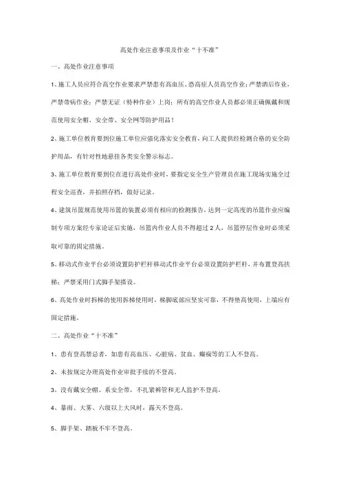 高处作业注意事项及作业“十不准”