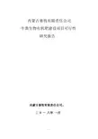 牛粪生物有机肥项目可行性研究报告