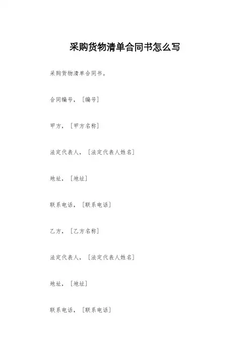 采购货物清单合同书怎么写