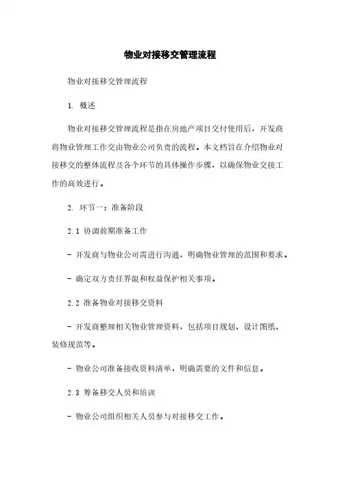 物业对接移交管理流程
