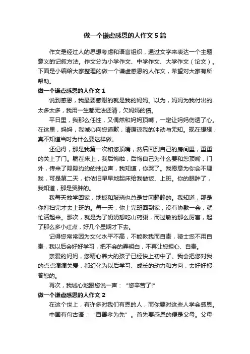做一个谦虚感恩的人作文5篇