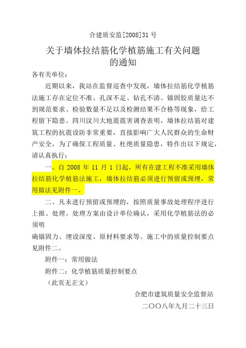 关于墙体拉结筋化学植筋施工有题的通知合建质安监[2008]31号