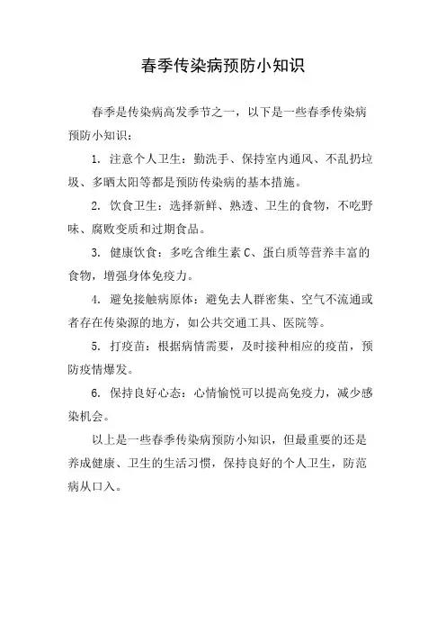 春季传染病预防小知识