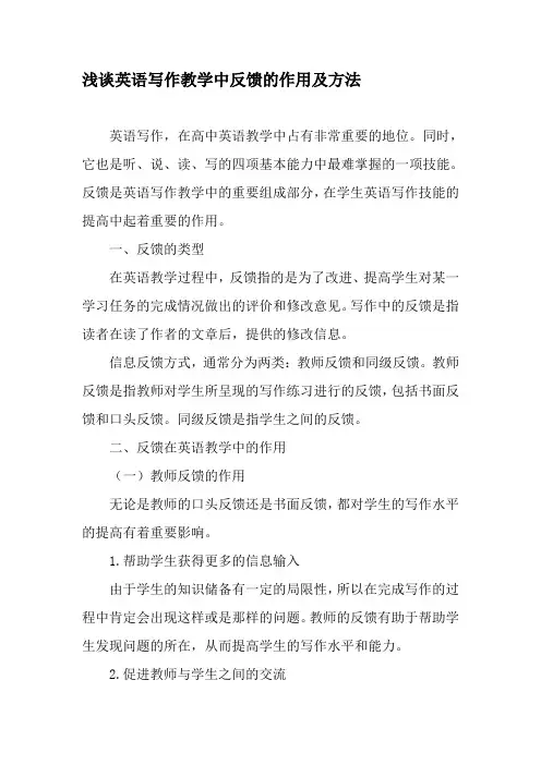 浅谈英语写作教学中反馈的作用及方法-最新教育资料