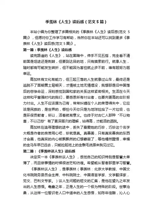 季羡林《人生》读后感（范文5篇）