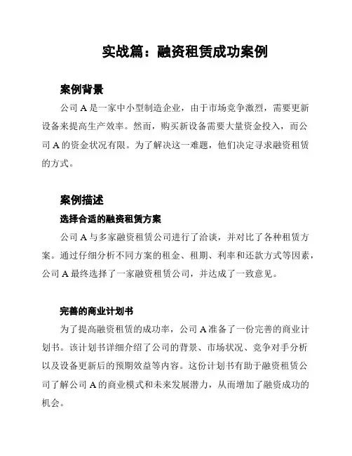 实战篇：融资租赁成功案例