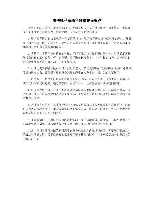 浅谈胜利石油科技馆建设要点