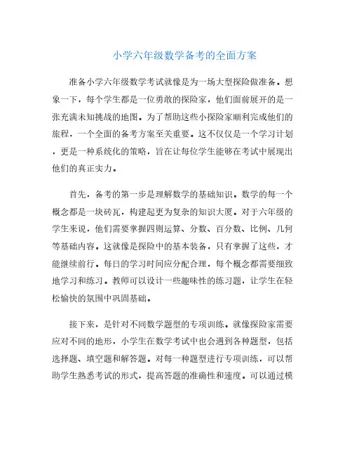 小学六年级数学备考的全面方案