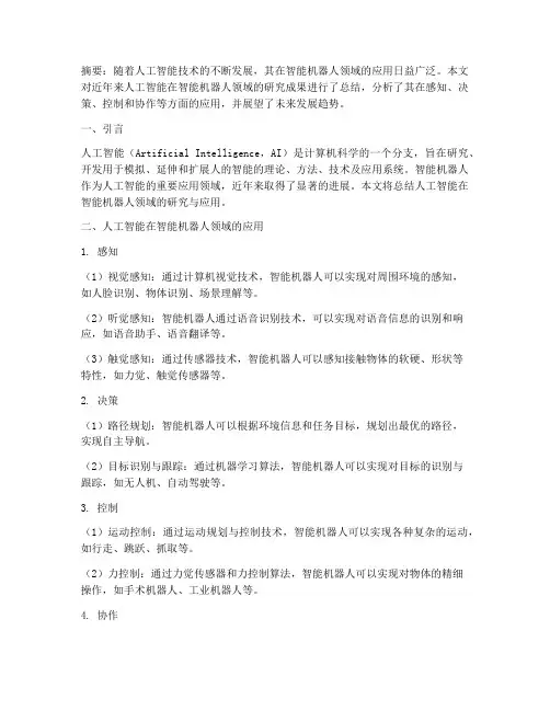 人工智能论文总结范文