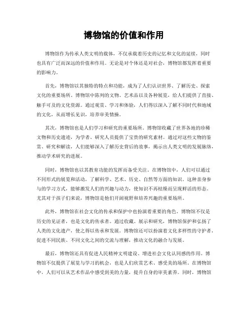 博物馆的价值和作用