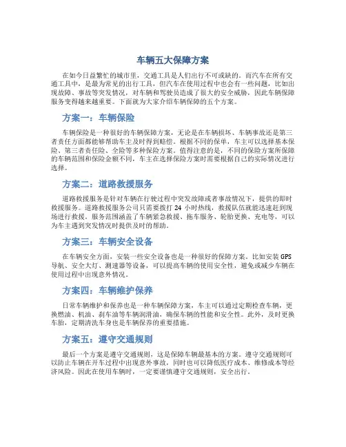 车辆五大保障方案