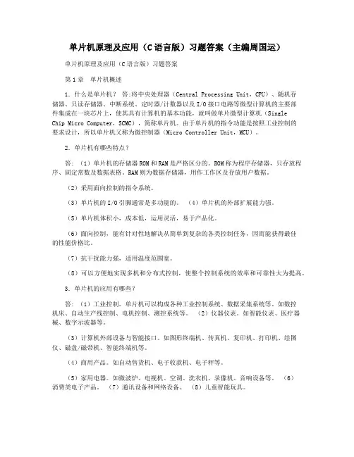 单片机原理及应用(C语言版)习题答案(主编周国运)
