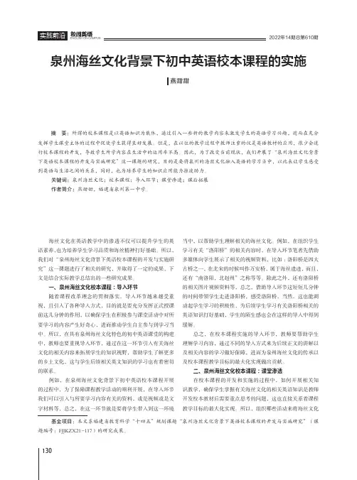 泉州海丝文化背景下初中英语校本课程的实施