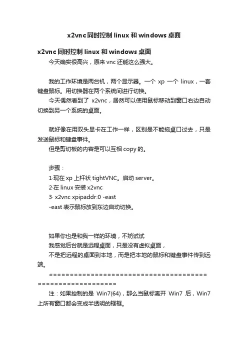 x2vnc同时控制linux和windows桌面