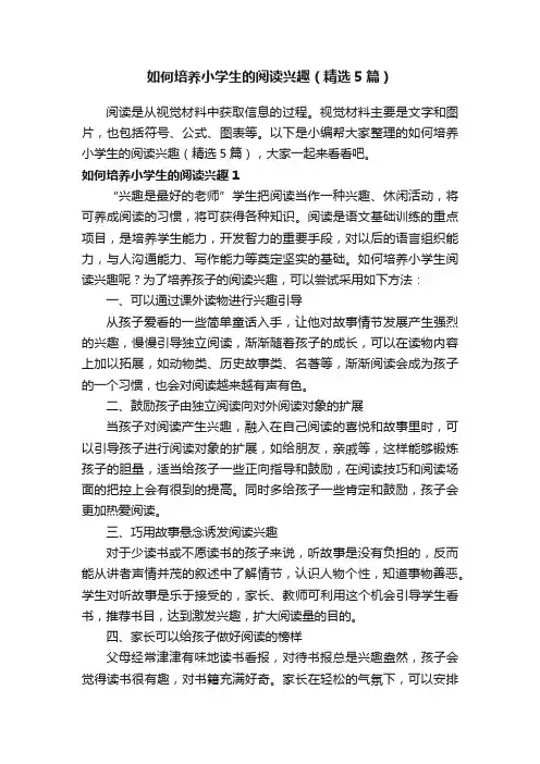 如何培养小学生的阅读兴趣（精选5篇）