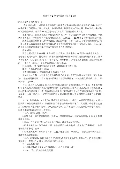 培训机构9种招生策划(精彩6篇)