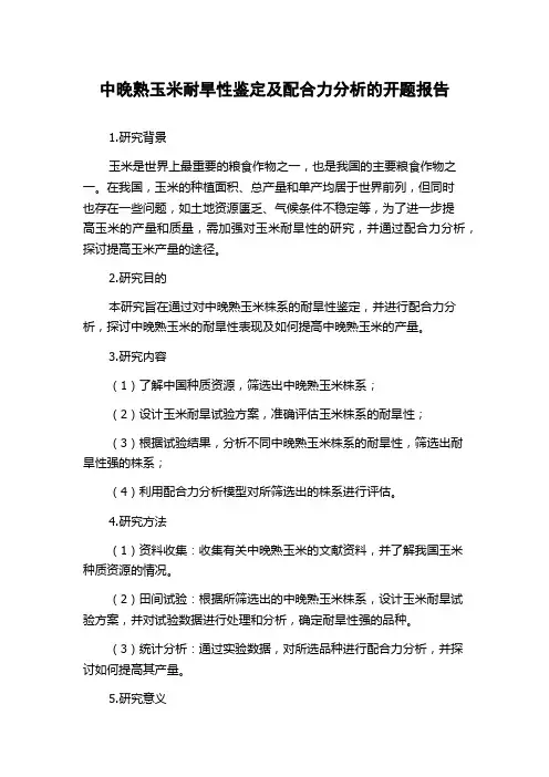 中晚熟玉米耐旱性鉴定及配合力分析的开题报告