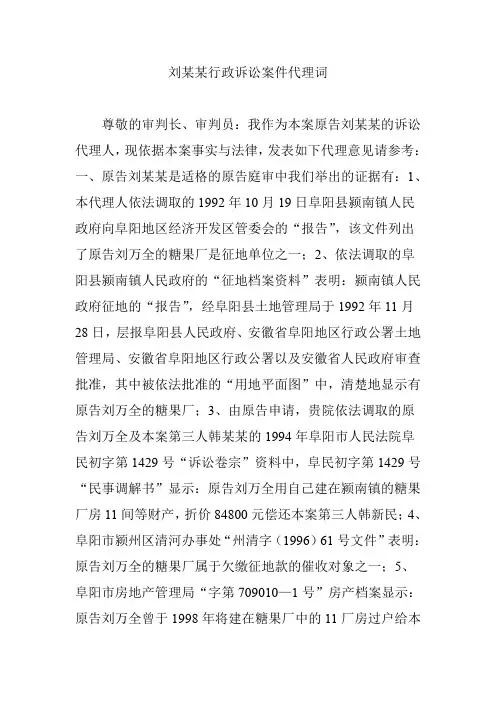 刘某某行政诉讼案件代理词