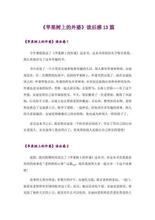《苹果树上的外婆》读后感13篇
