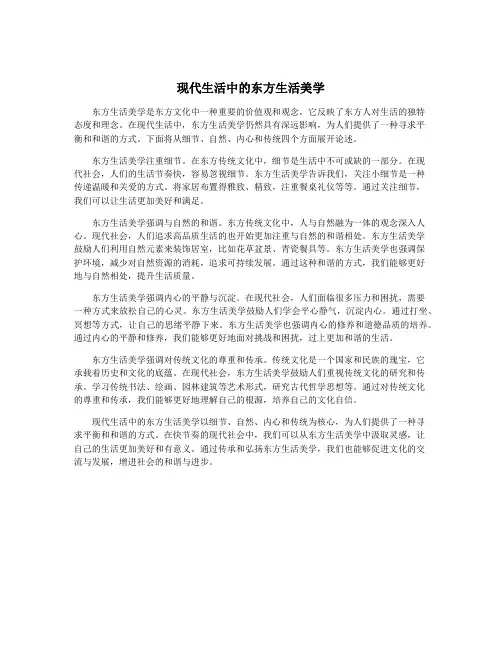 现代生活中的东方生活美学