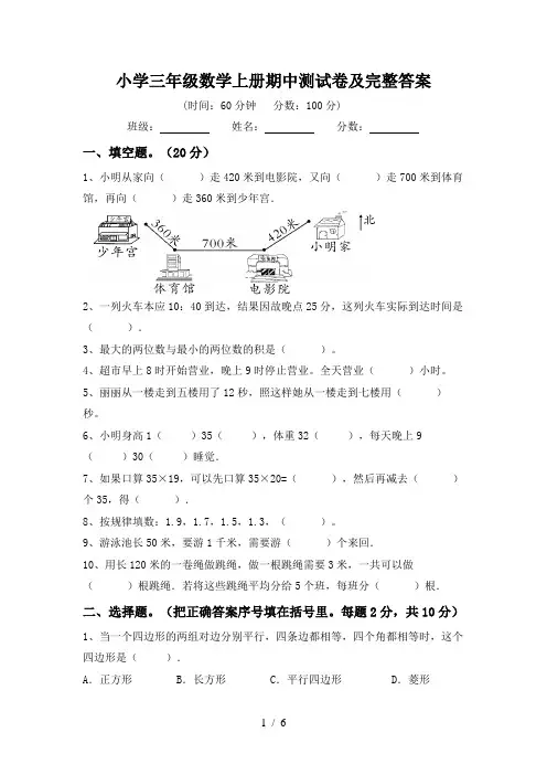 小学三年级数学上册期中测试卷及完整答案