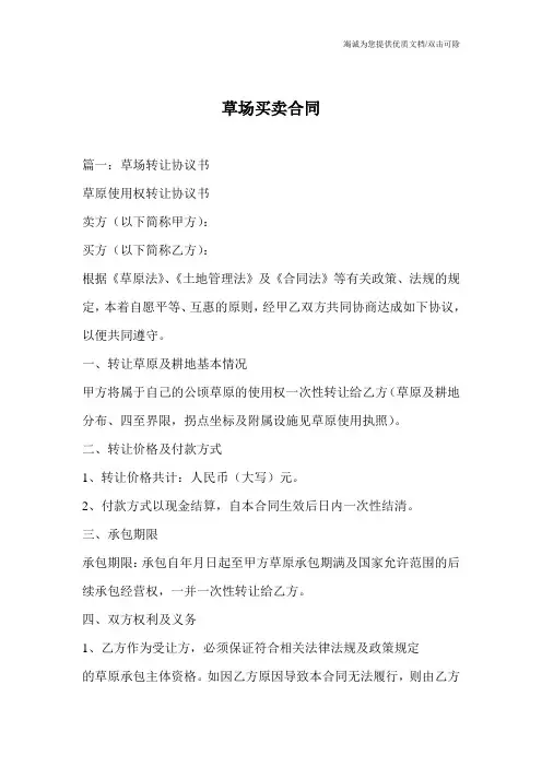草场买卖合同