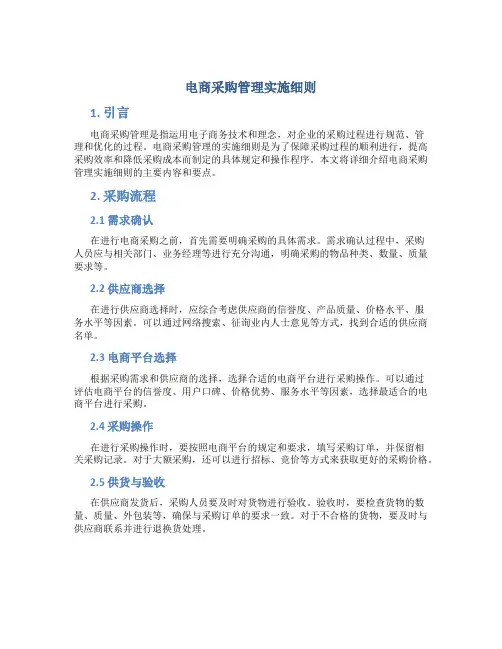 电商采购管理实施细则