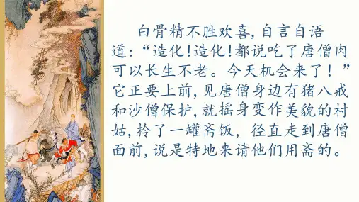 阅读西游记三打白骨精课件.pptx