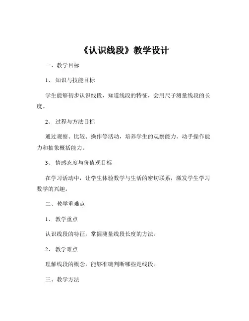 《认识线段》教学设计