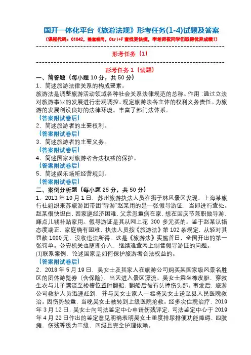 国开一体化平台01042《旅游法规》形考任务(1-4)试题及答案