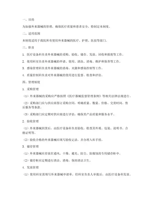 外来器械安全管理制度