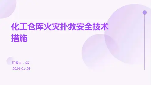 化工仓库火灾扑救安全技术措施
