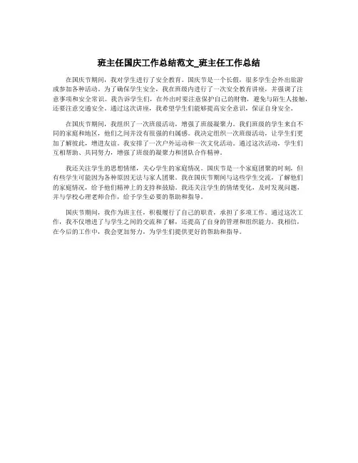 班主任国庆工作总结范文_班主任工作总结