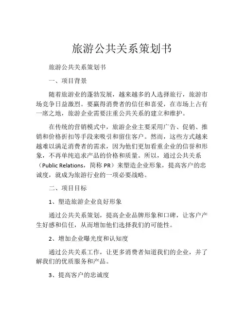 旅游公共关系策划书
