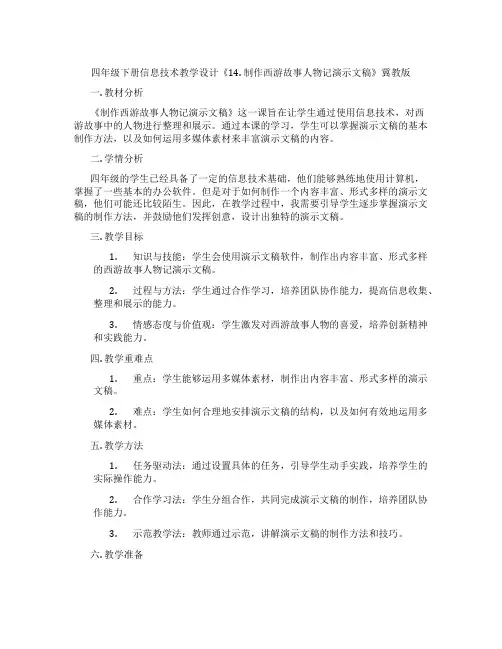 四年级下册信息技术教学设计《14.制作西游故事人物记演示文稿》冀教版