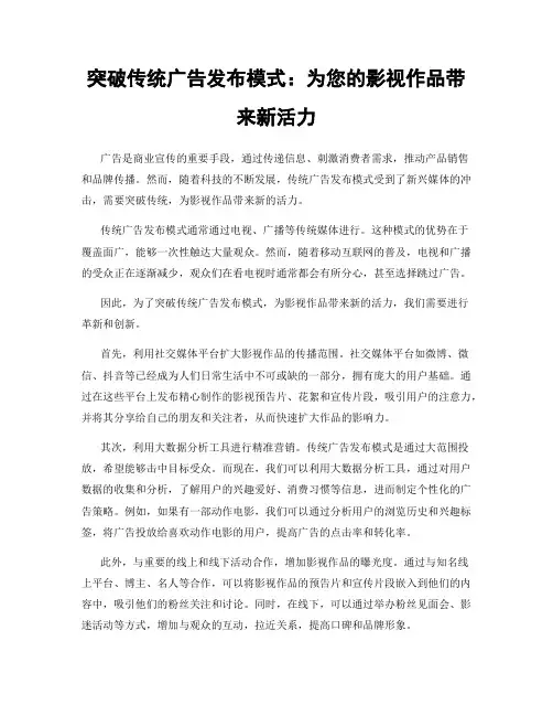 突破传统广告发布模式：为您的影视作品带来新活力