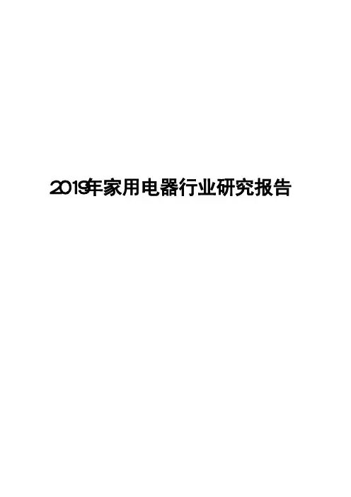 2019年家用电器行业研究报告