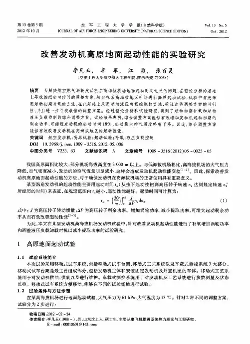 改善发动机高原地面起动性能的实验研究