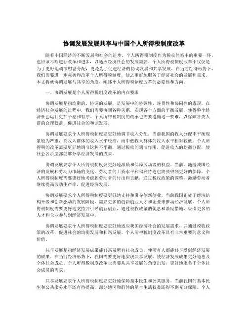 协调发展发展共享与中国个人所得税制度改革
