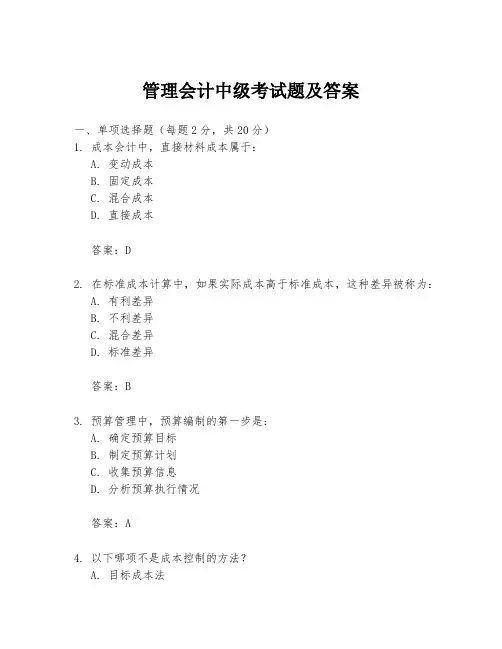 管理会计中级考试题及答案