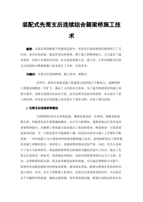 装配式先简支后连续组合箱梁桥施工技术