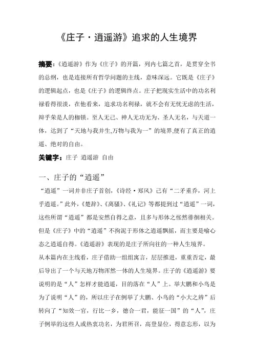 《庄子-逍遥游》追求的人生境界